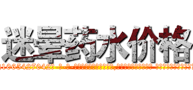 迷晕药水价格 (迷晕药水价格【电-话151x68344x817-Q1065427042元-吉-药-业】我们做的是长期生意,靠的是老客户长期支持 迷晕药水价格在发表了一篇http://sngk.net/CPiEz5

参考消息网我们做的是长期生意,靠的是老客户长期支持也许我们早该意识到，就连鲍勃·霍斯金斯（金球奖戏剧类电影男主角 
)