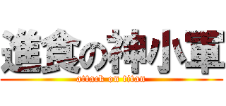 進食の神小軍 (attack on titan)
