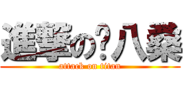 進撃のㄛ八桑 (attack on titan)