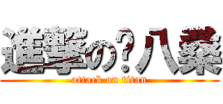 進撃のㄛ八桑 (attack on titan)