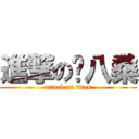 進撃のㄛ八桑 (attack on titan)