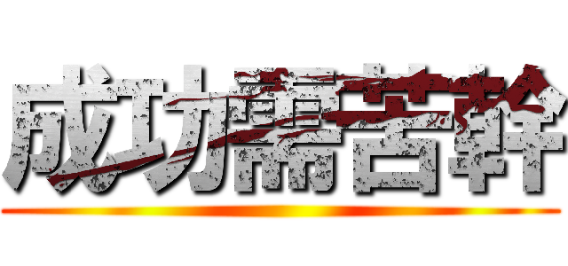 成功需苦幹 ()