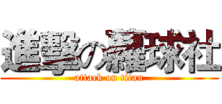 進擊の蘿球社 (attack on titan)