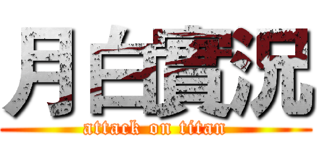 月白實況 (attack on titan)