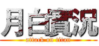 月白實況 (attack on titan)