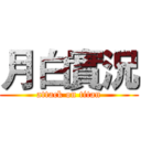 月白實況 (attack on titan)