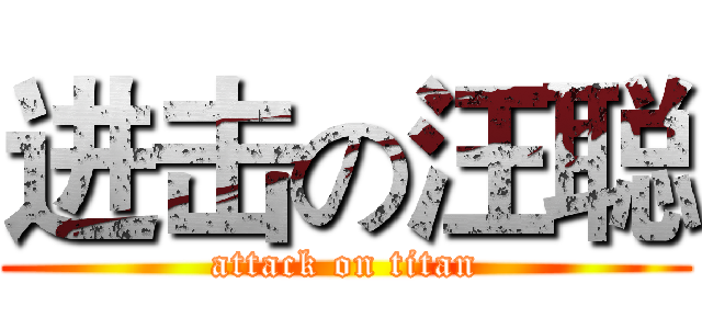 进击の汪聪 (attack on titan)