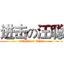 进击の汪聪 (attack on titan)