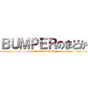 ＢＵＭＰＥＲのまどか (bumper on madoka)