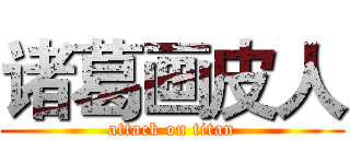 诸葛画皮人 (attack on titan)