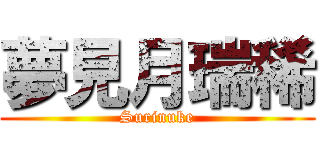 夢見月瑞稀 (Surinuke)