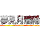 夢見月瑞稀 (Surinuke)