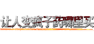 让人变疯子药哪里买 (让人变疯子药哪里买【电.话186x0156x9662-Q194843976林氏药业】我们做的是长期生意,靠的是老客户长期支持
参考消息网2月20日报道 韩媒称，“剩女多、离婚率高的城市，房价一定会上涨。”这是中国经济学家金岩石2016年12月参加在上海举行的房地产相关论坛时说的话。
)