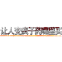让人变疯子药哪里买 (让人变疯子药哪里买【电.话186x0156x9662-Q194843976林氏药业】我们做的是长期生意,靠的是老客户长期支持
参考消息网2月20日报道 韩媒称，“剩女多、离婚率高的城市，房价一定会上涨。”这是中国经济学家金岩石2016年12月参加在上海举行的房地产相关论坛时说的话。
)