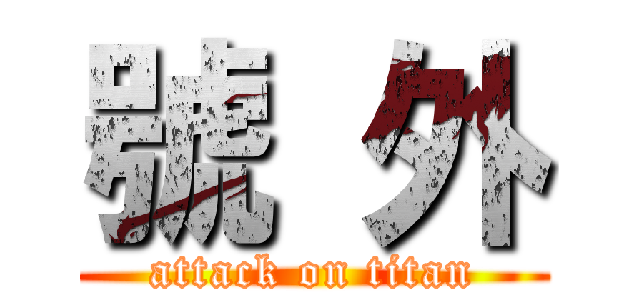 號 外 (attack on titan)