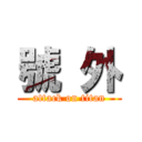 號 外 (attack on titan)