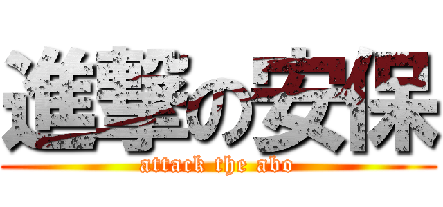 進撃の安保 (attack the abo)