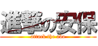 進撃の安保 (attack the abo)