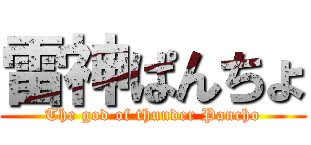 雷神ぱんちょ (The god of thunder Pancho)