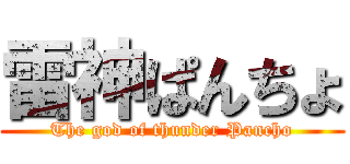 雷神ぱんちょ (The god of thunder Pancho)