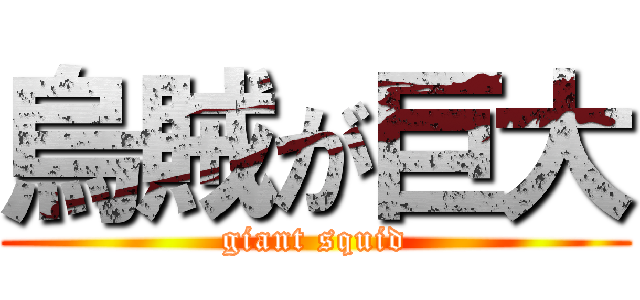 烏賊が巨大 (giant squid)
