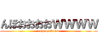 んほおおおおｗｗｗｗ (nnhoooowwww)