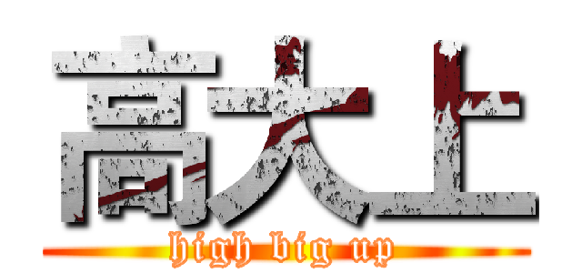 高大上 (high big up)