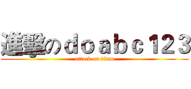 進擊のｄｏａｂｃ１２３ (attack on titan)