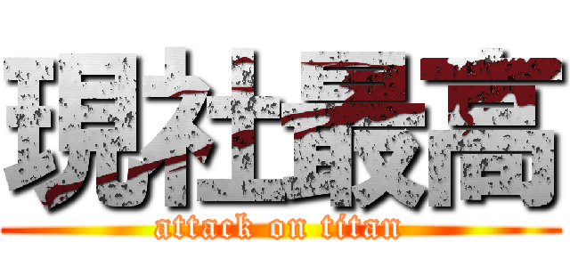 現社最高 (attack on titan)