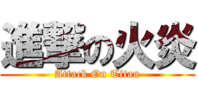 進撃の火炎 (Attack On Titan)