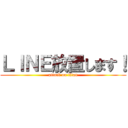 ＬＩＮＥ放置します！ (attack on titan)