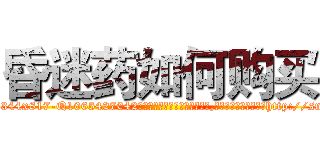 昏迷药如何购买 (昏迷药如何购买【电-151x68344x817-Q1065427042元吉药业】我们做的是长期生意,靠的是老客户长期支持http://sngk.net/k0Fb8z

参考消息网我们做的是长期生意,靠的是老客户长期支持也许我们早该意识到，就连鲍勃·霍斯金斯（金球奖戏剧类电影男主角 
)
