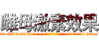 雌母激素效果 (雌母激素效果【电-186x2687x6963-Q278180069元-吉-药-业】我们做的是长期生意,靠的是老客户长期支持 http://sngk.net/VS7MB7
)