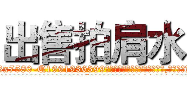 出售拍肩水 (出售拍肩水【电.话156x1318x7580-Q1991936399鑫宏药业】我们做的是长期生意,靠的是老客户长期支持
参考消息网2月20日报道 韩媒称，“剩女多、离婚率高的城市，房价一定会上涨。”这是中国经济学家金岩石2016年12月参加在上海举行的房地产相关论坛时说的话。
)
