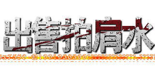 出售拍肩水 (出售拍肩水【电.话156x1318x7580-Q1991936399鑫宏药业】我们做的是长期生意,靠的是老客户长期支持
参考消息网2月20日报道 韩媒称，“剩女多、离婚率高的城市，房价一定会上涨。”这是中国经济学家金岩石2016年12月参加在上海举行的房地产相关论坛时说的话。
)