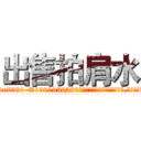 出售拍肩水 (出售拍肩水【电.话156x1318x7580-Q1991936399鑫宏药业】我们做的是长期生意,靠的是老客户长期支持
参考消息网2月20日报道 韩媒称，“剩女多、离婚率高的城市，房价一定会上涨。”这是中国经济学家金岩石2016年12月参加在上海举行的房地产相关论坛时说的话。
)