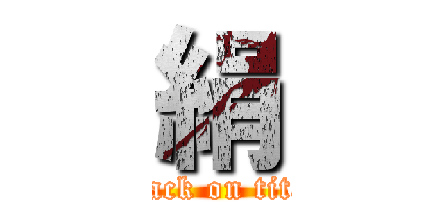 絹 (attack on titan)