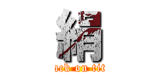 絹 (attack on titan)