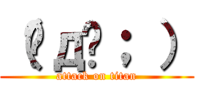 （இдஇ； ） (attack on titan)
