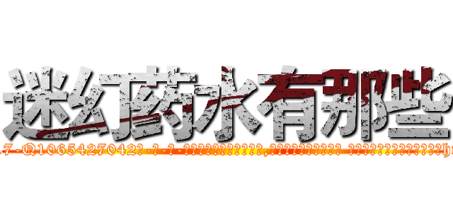 迷幻药水有那些 (迷幻药水有那些【电-话151x68344x817-Q1065427042元-吉-药-业】我们做的是长期生意,靠的是老客户长期支持 迷幻药水有那些在发表了一篇http://sngk.net/lVCv3p

参考消息网我们做的是长期生意,靠的是老客户长期支持也许我们早该意识到，就连鲍勃·霍斯金斯（金球奖戏剧类电影男主角 
)
