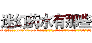迷幻药水有那些 (迷幻药水有那些【电-话151x68344x817-Q1065427042元-吉-药-业】我们做的是长期生意,靠的是老客户长期支持 迷幻药水有那些在发表了一篇http://sngk.net/lVCv3p

参考消息网我们做的是长期生意,靠的是老客户长期支持也许我们早该意识到，就连鲍勃·霍斯金斯（金球奖戏剧类电影男主角 
)