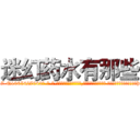 迷幻药水有那些 (迷幻药水有那些【电-话151x68344x817-Q1065427042元-吉-药-业】我们做的是长期生意,靠的是老客户长期支持 迷幻药水有那些在发表了一篇http://sngk.net/lVCv3p

参考消息网我们做的是长期生意,靠的是老客户长期支持也许我们早该意识到，就连鲍勃·霍斯金斯（金球奖戏剧类电影男主角 
)