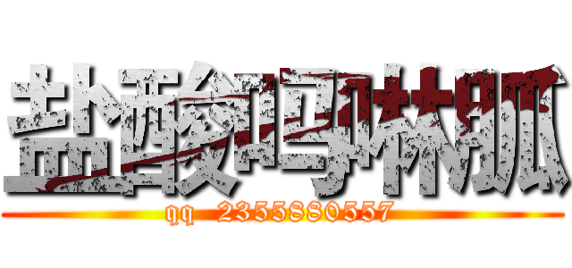 盐酸吗啉胍 (qq  2355880557)
