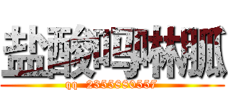 盐酸吗啉胍 (qq  2355880557)