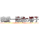 我愛一條柴の春子 (Fuck on titan)