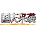 国庆来袭 (attack on titan)