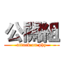 公關組 (attack on phy)