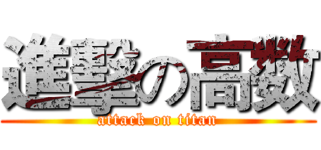 進擊の高数 (attack on titan)