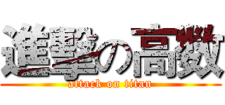 進擊の高数 (attack on titan)