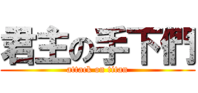 君主の手下們 (attack on titan)